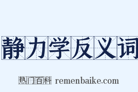 静力学反义词是什么意思的图片